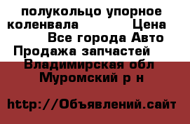 8929085 полукольцо упорное коленвала Detroit › Цена ­ 3 000 - Все города Авто » Продажа запчастей   . Владимирская обл.,Муромский р-н